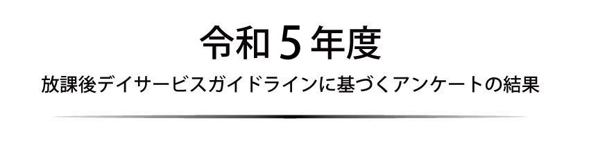 令和5年度アンケート