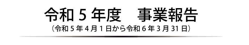 令和5年度事業報告